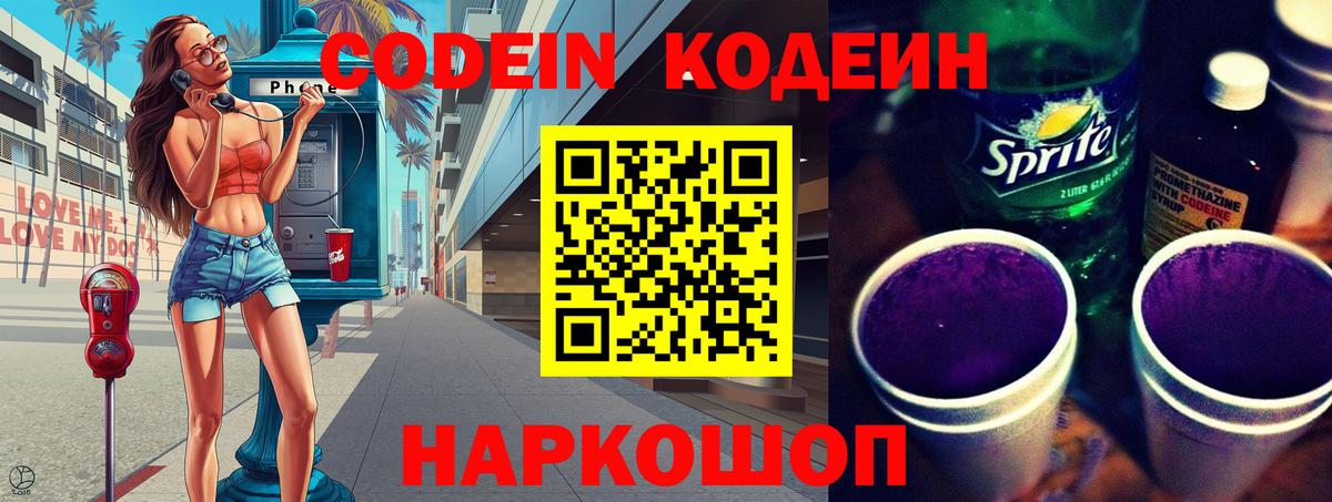 Кодеин Purple Drank Соликамск
